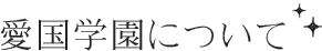 愛国学園について
