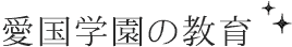 愛国学園の教育
