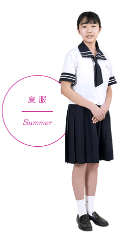 夏服