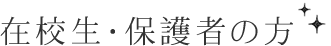 在校生・保護者の方