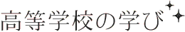 高等学校の学び
