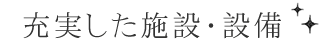 充実した施設・設備